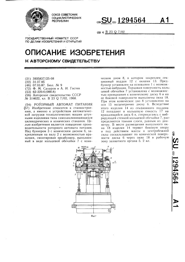 Роторный автомат питания (патент 1294564)