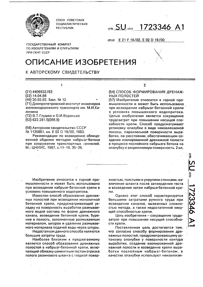 Способ формирования дренажных полостей (патент 1723346)