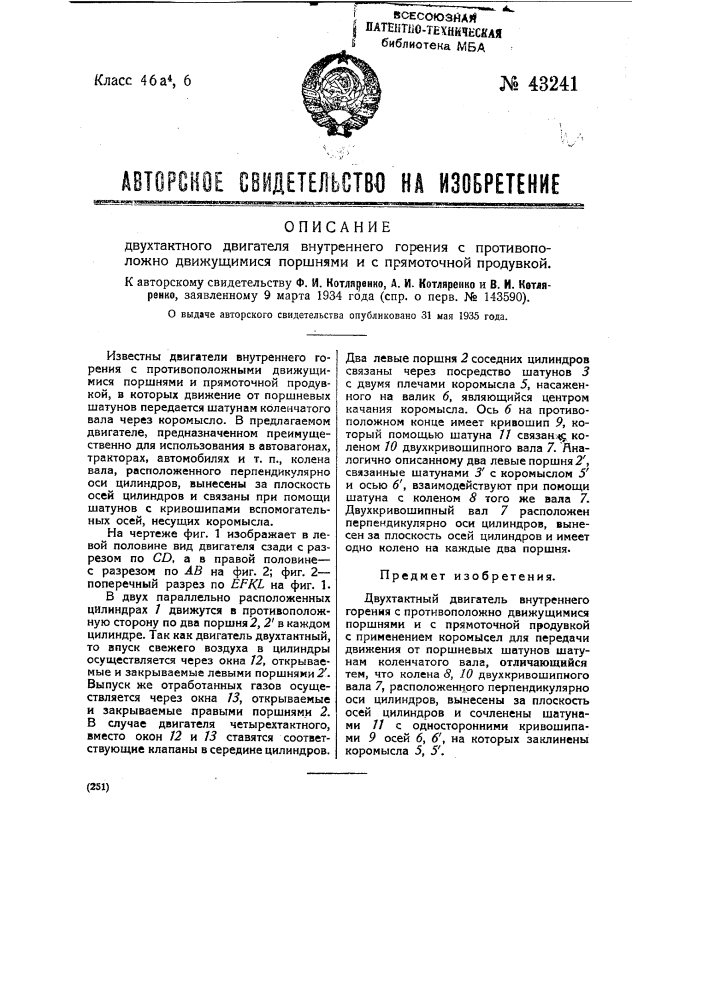 Двухтактный двигатель внутреннего горения с противоположно движущимися поршнями и прямоточной продувкой (патент 43241)