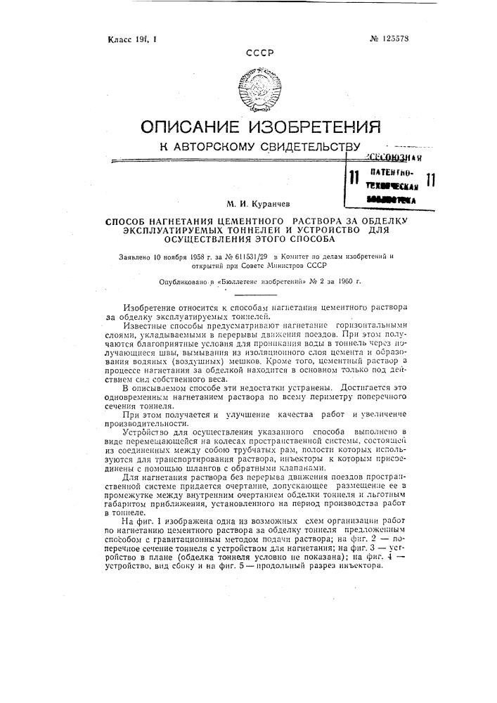 Способ нагнетания цементного раствора за обделку эксплуатируемых тоннелей и устройство для осуществления этого способа (патент 125578)