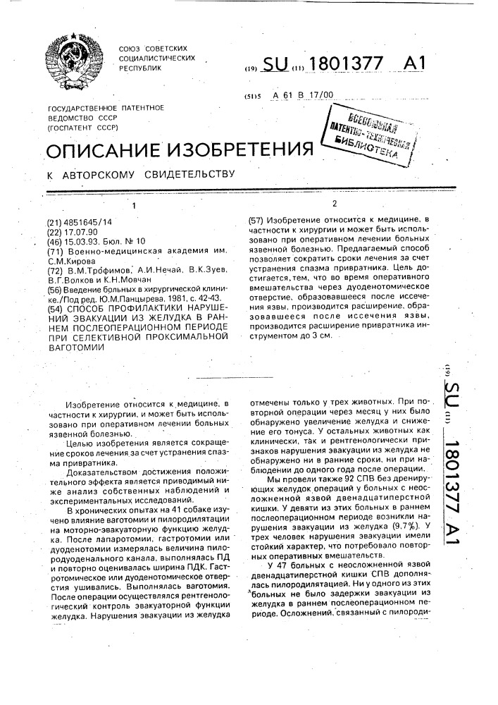 Способ профилактики нарушений эвакуации из желудка в раннем послеоперационном периоде после селективной проксимальной ваготомии (патент 1801377)