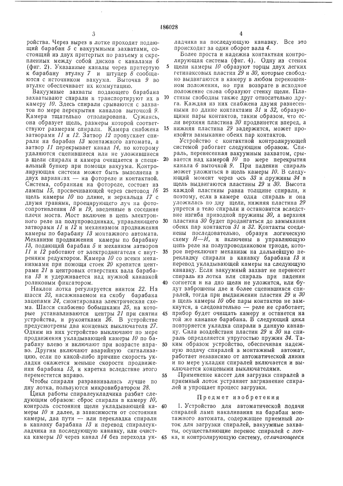 Устройство для автоматической подачи спиралей ламп накаливания на барабан монтажного автомата (патент 186028)