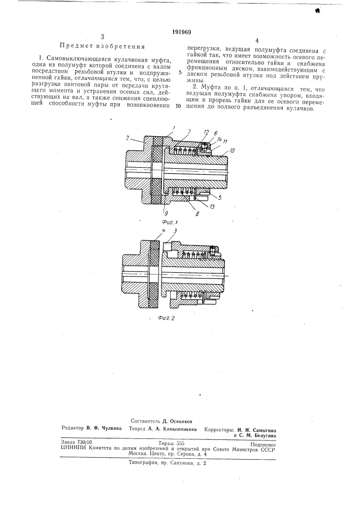 Самовыключающаяся кулачковая муфта (патент 191969)