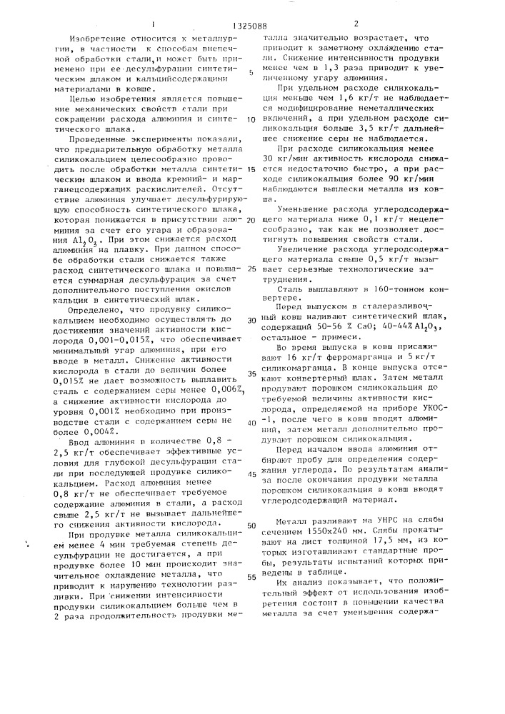 Способ внепечной обработки стали (патент 1325088)