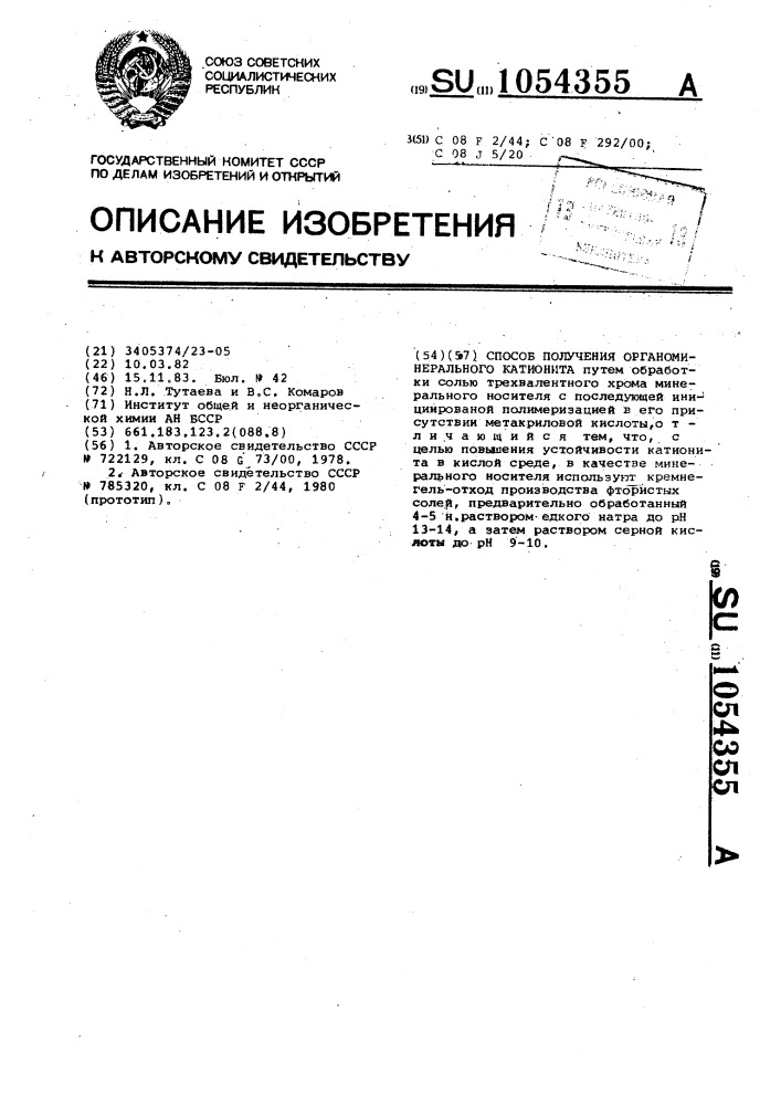 Способ получения органоминерального катионита (патент 1054355)