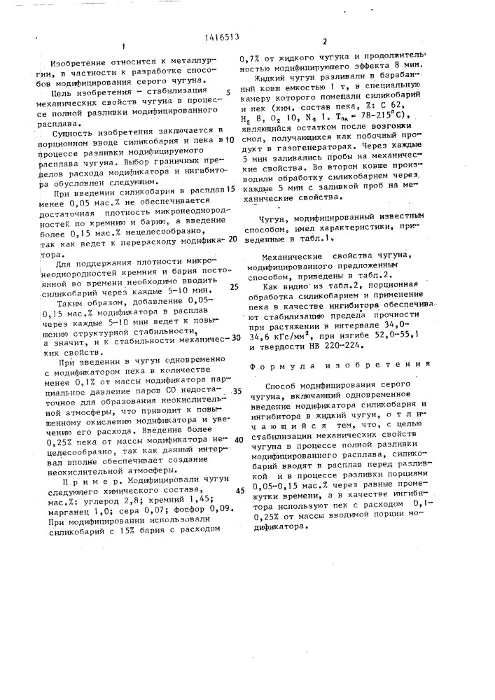 Способ модифицирования серого чугуна (патент 1416513)
