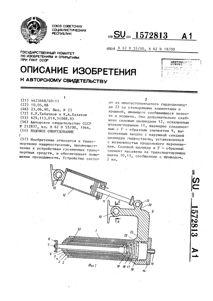 Ходовое оборудование (патент 1572813)