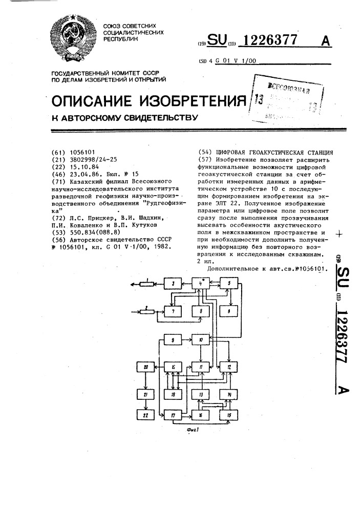 Цифровая геоакустическая станция (патент 1226377)