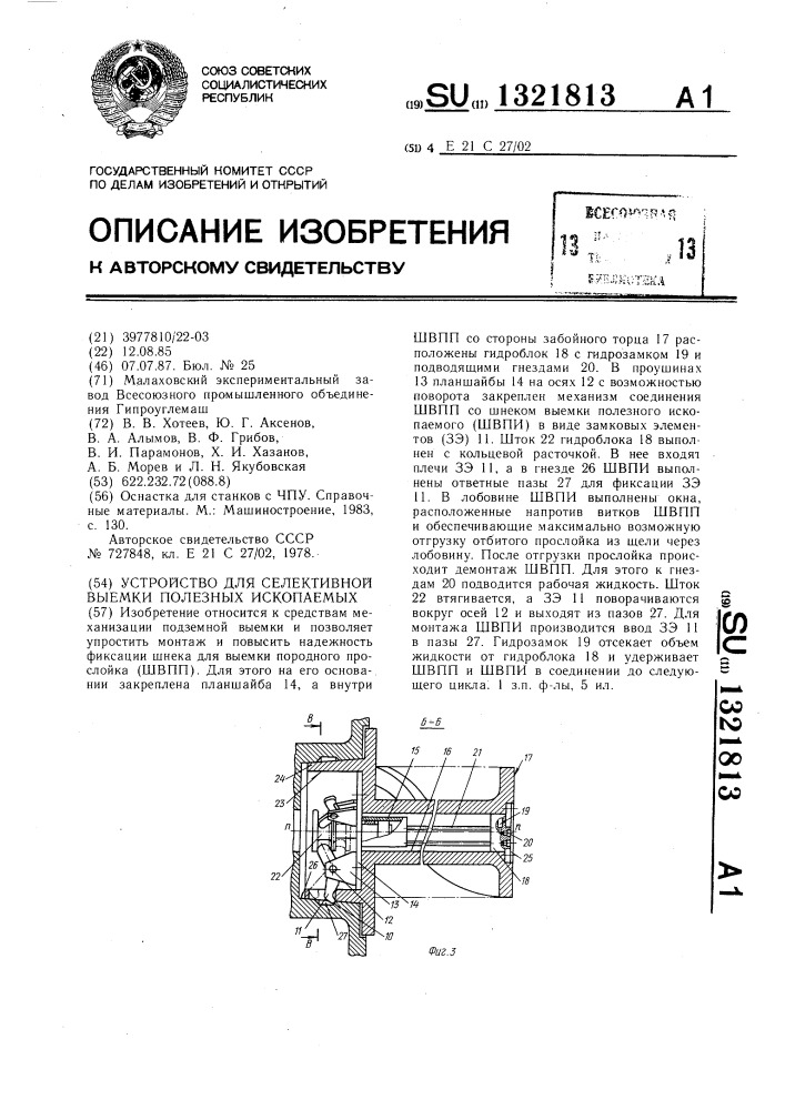 Устройство для селективной выемки полезных ископаемых (патент 1321813)