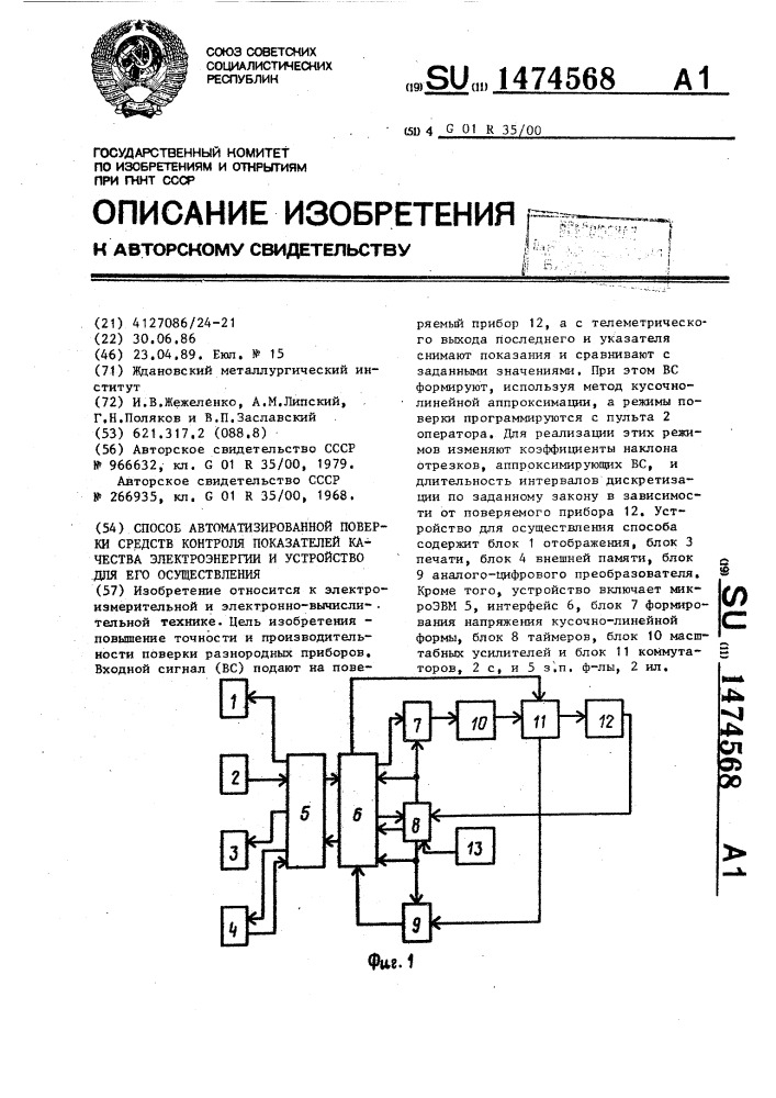 Способ автоматизированной поверки средств контроля показателей качества электроэнергии и устройство для его осуществления (патент 1474568)