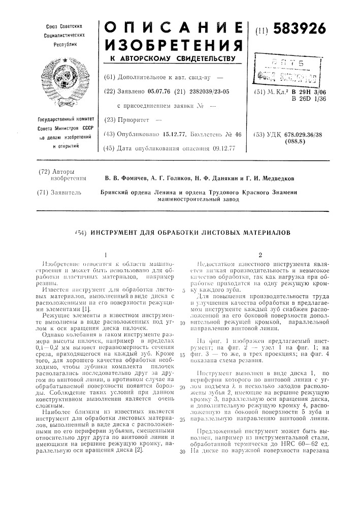 Инструмент для обработки листовых материалов (патент 583926)