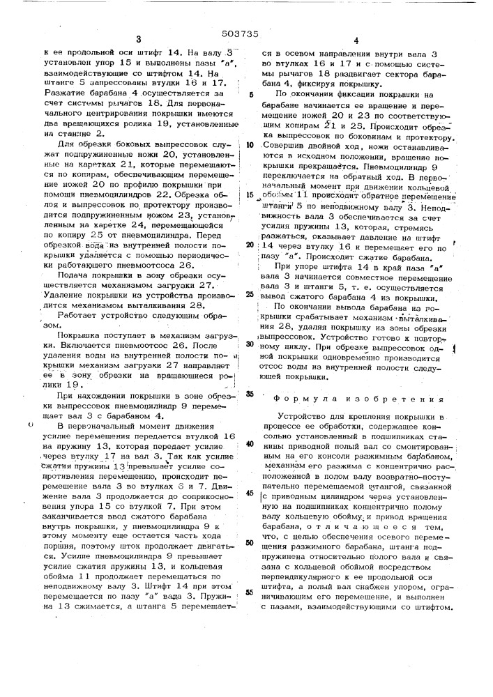 Устройство для крепления покрышки в процессе ее отработки (патент 503735)