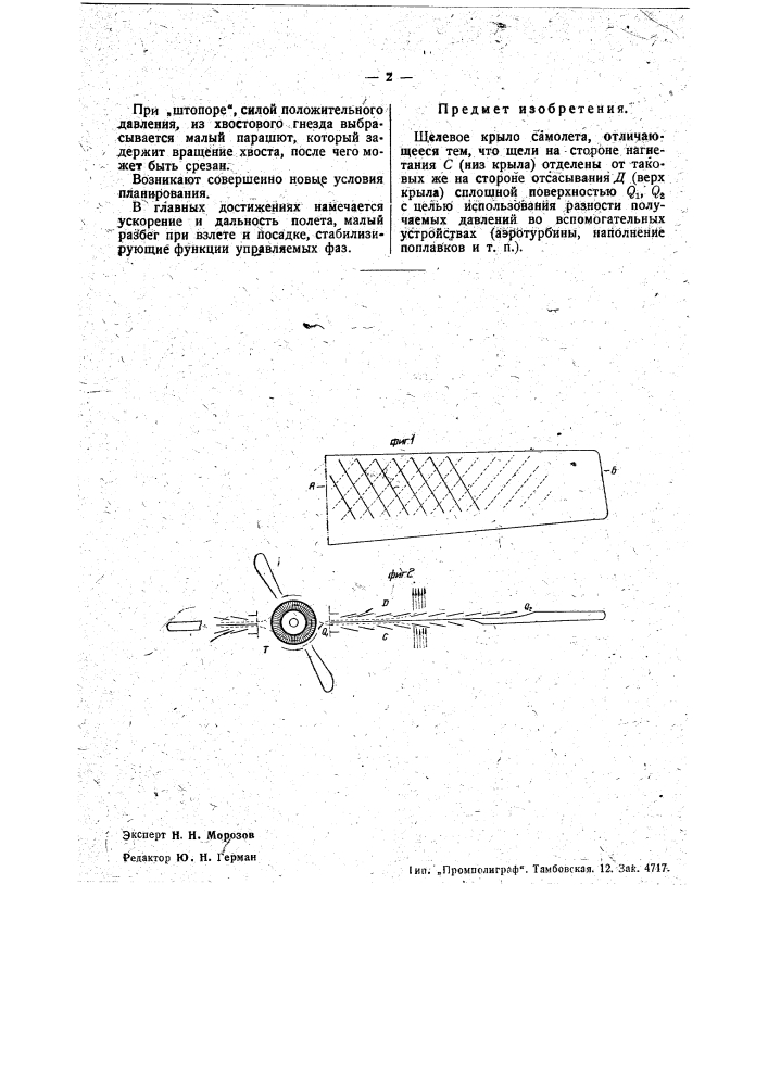Щелевое крыло самолета (патент 36813)