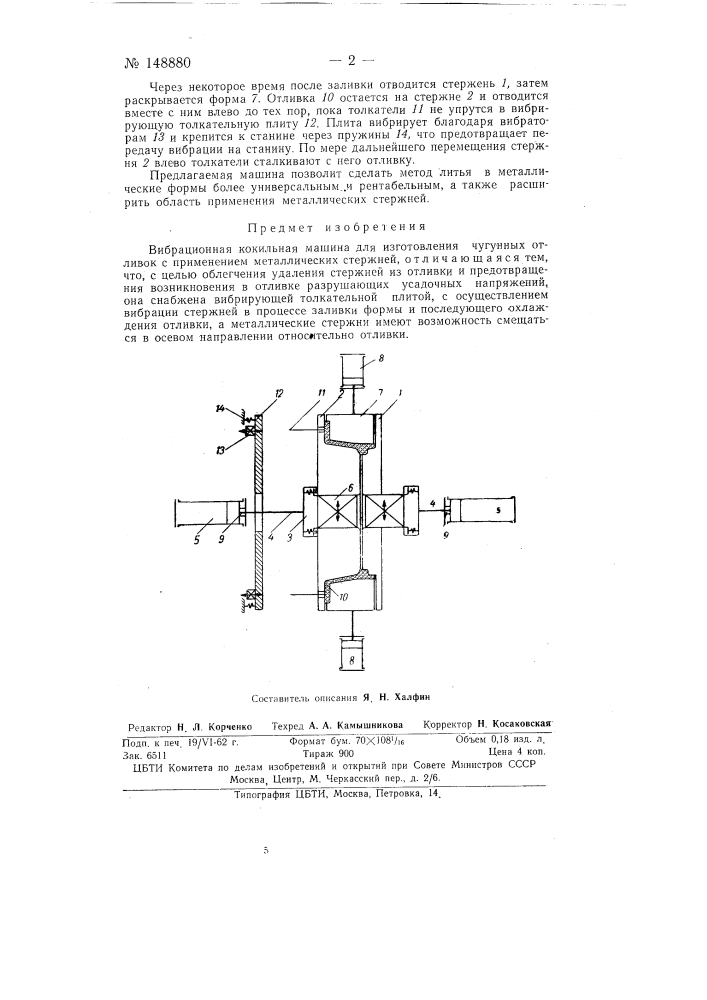 Вибрационная кокильная машина для изготовления чугунных отливок (патент 148880)