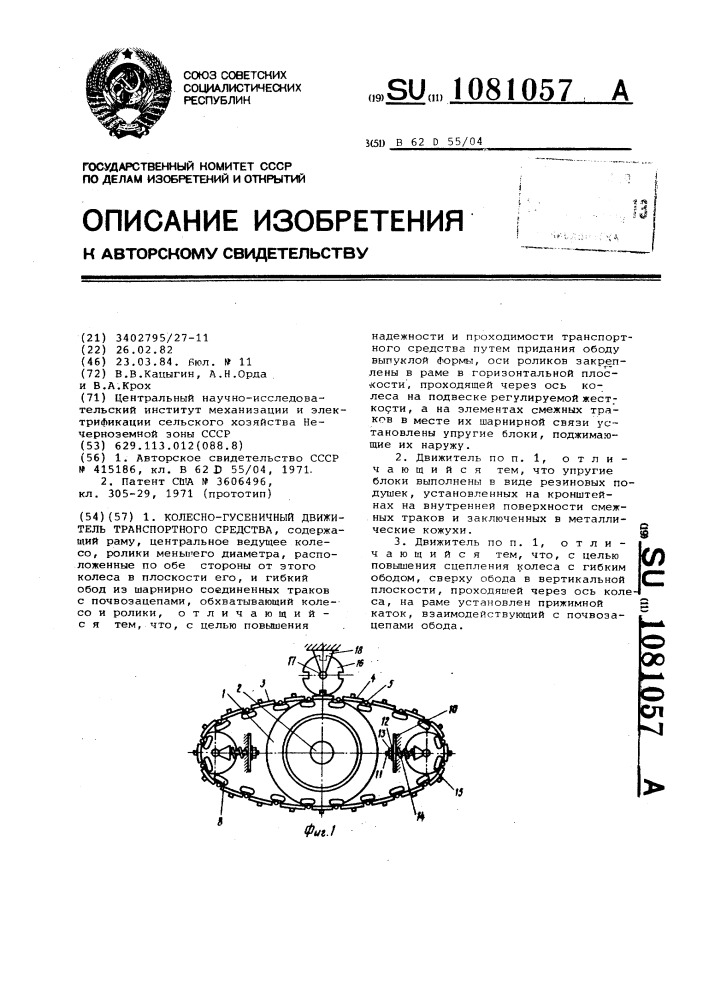 Колесно-гусеничный движитель транспортного средства (патент 1081057)