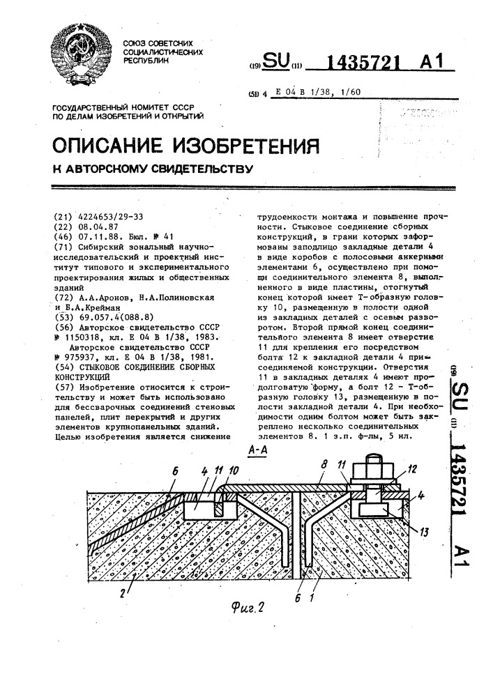 Стыковое соединение сборных конструкций (патент 1435721)