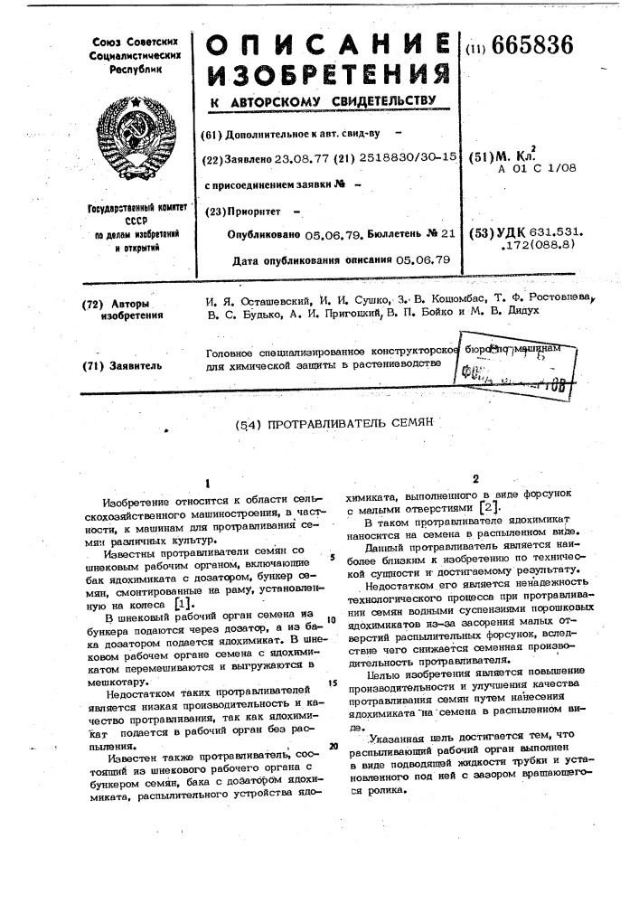 Протравливатель семян (патент 665836)