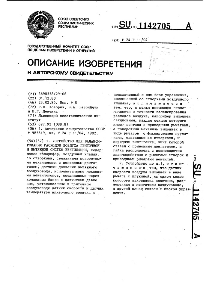 Устройство для балансирования потока воздуха приточной и вытяжной систем вентиляции (патент 1142705)