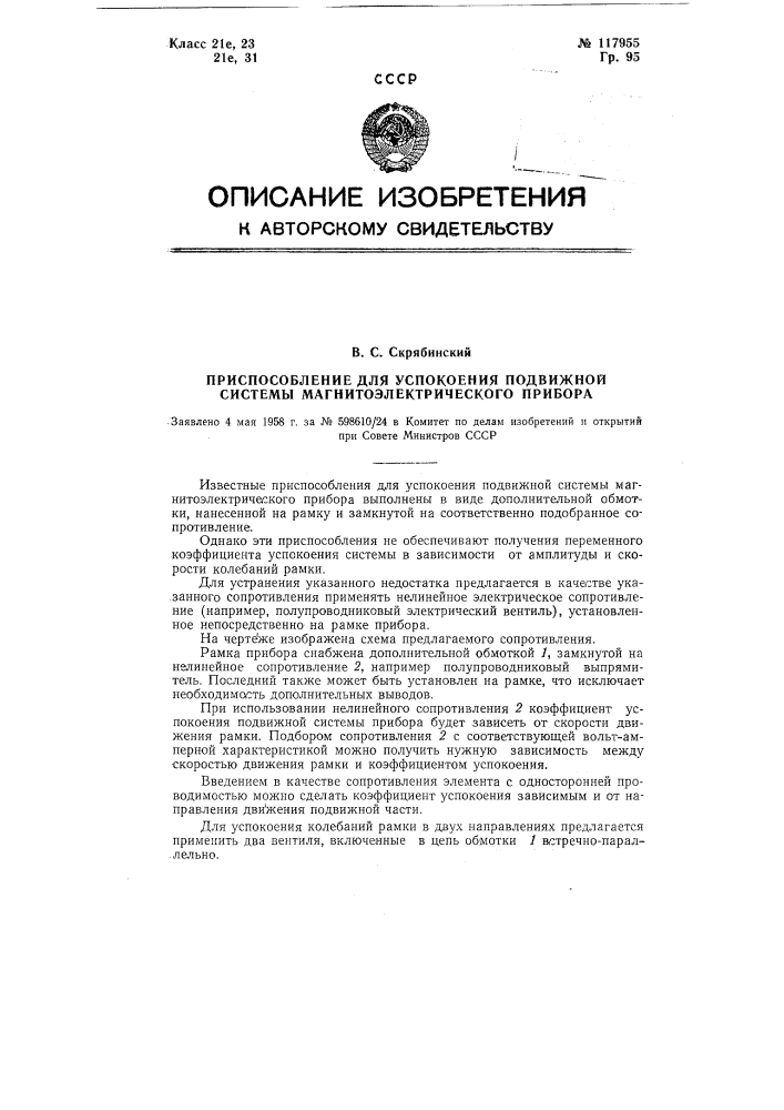 Приспособление для успокоения подвижной системы магнитоэлектрического прибора (патент 117955)