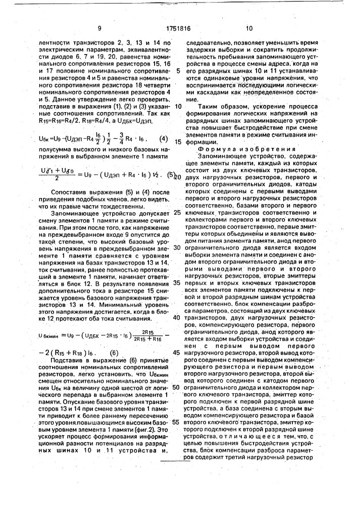 Запоминающее устройство (патент 1751816)