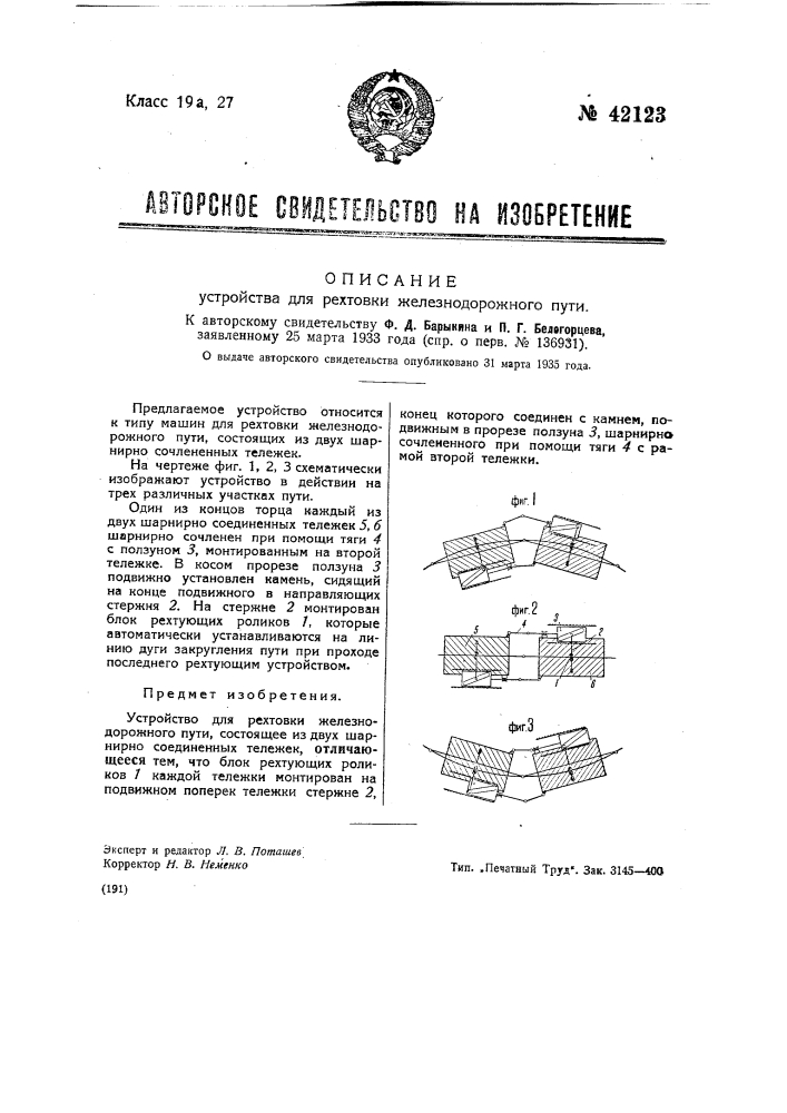 Устройство для рихтовки железнодорожного пути (патент 42123)