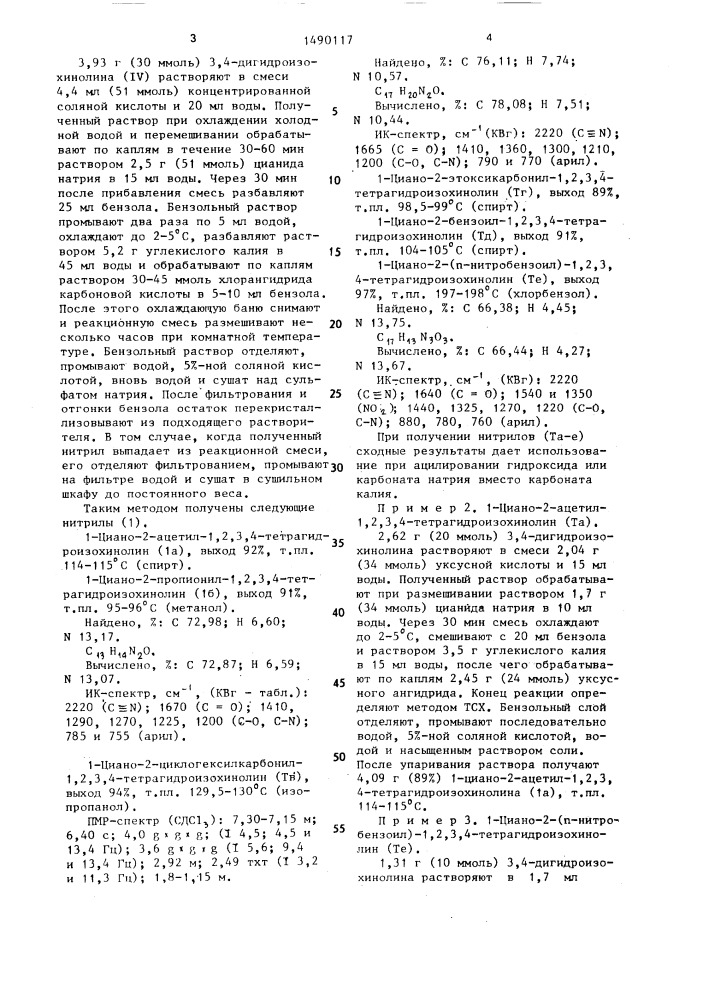 Способ получения 1-циано-2-ацил-1,2,3,4- тетрагидроизохинолинов (патент 1490117)