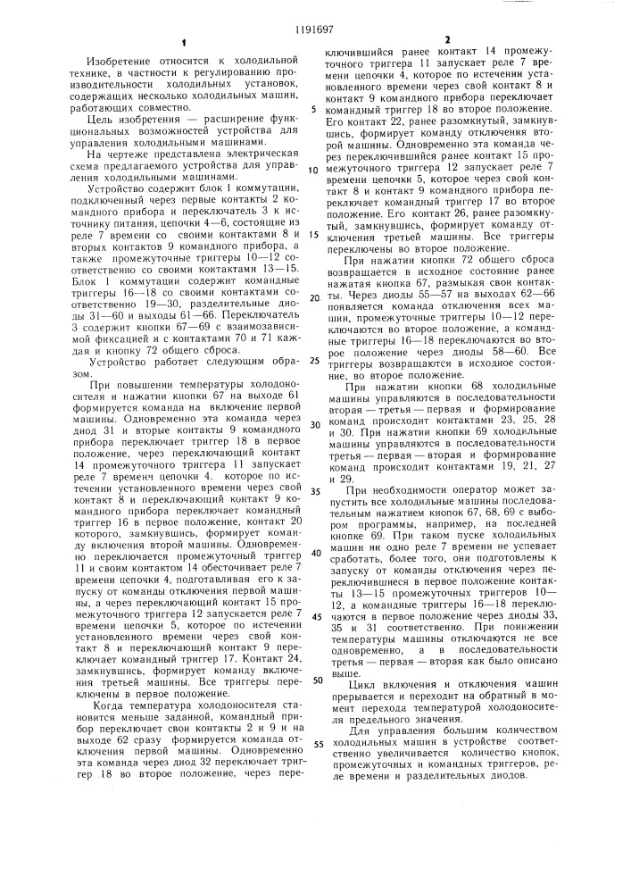 Устройство для управления холодильными машинами (патент 1191697)