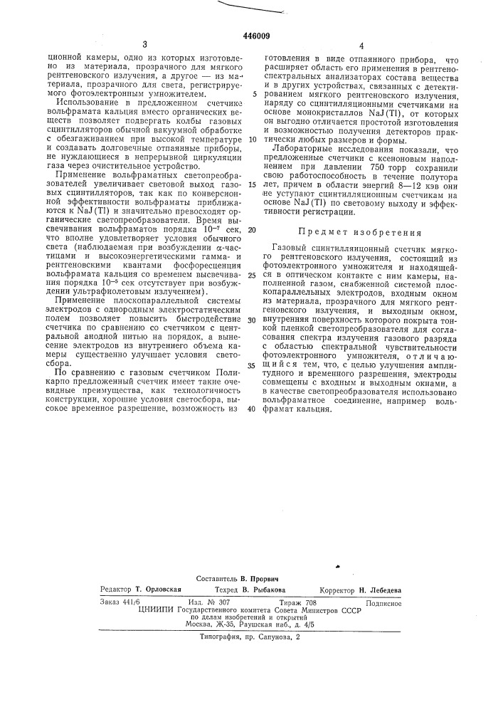 Газовый сцинтилляционный счетчик мягкого рентгеновского излучения (патент 446009)