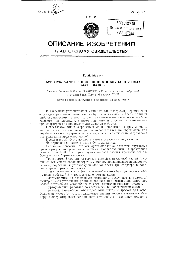 Буртоукладчик корнеплодов и мелкоштучных материалов (патент 120707)
