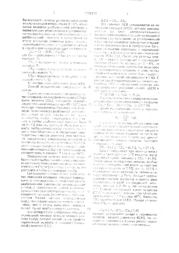 Способ определения чистоты нормальной мелассы (патент 1709210)