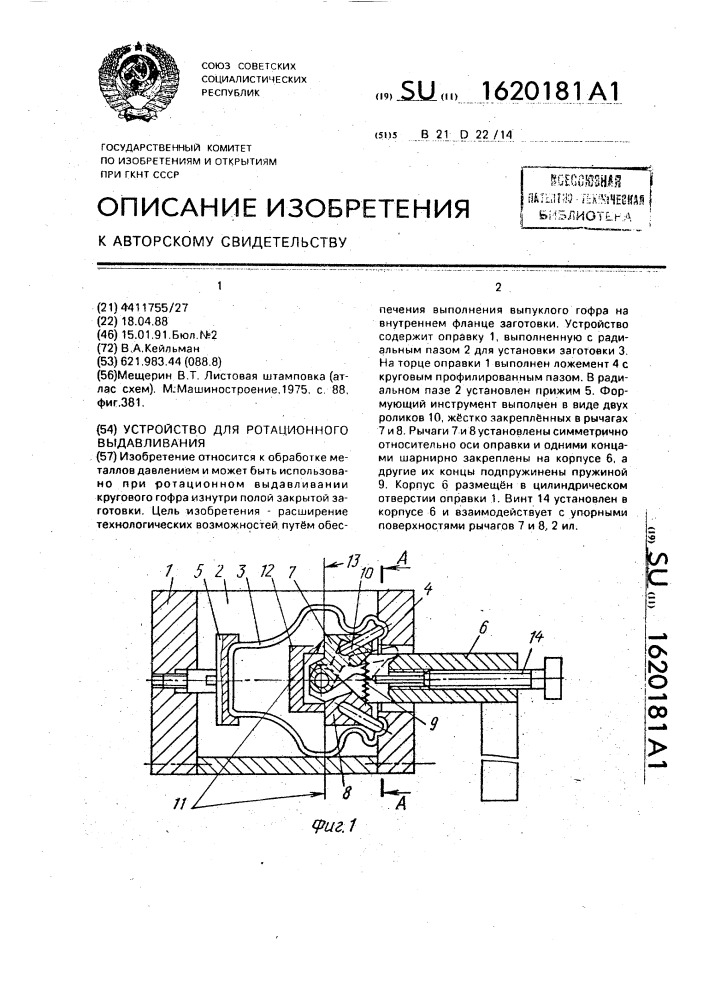 Устройство для ротационного выдавливания (патент 1620181)