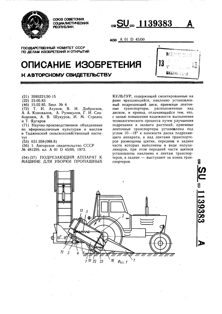 Подрезающий аппарат к машине для уборки пропашных культур (патент 1139383)