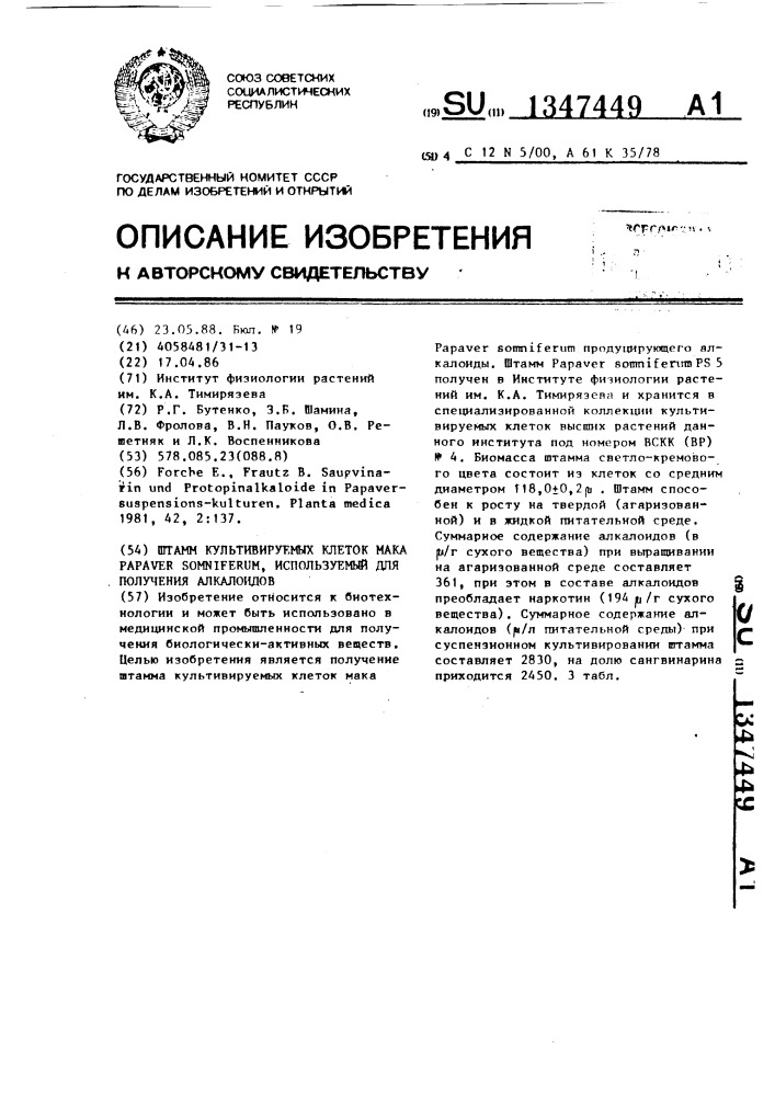 Штамм культивируемых клеток мака papaver sомnifеruм, используемый для получения алкалоидов (патент 1347449)
