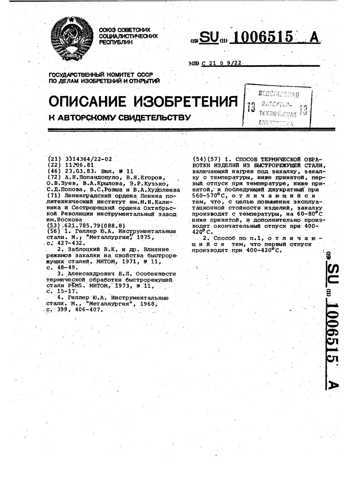 Способ термической обработки изделий из быстрорежущей стали (патент 1006515)