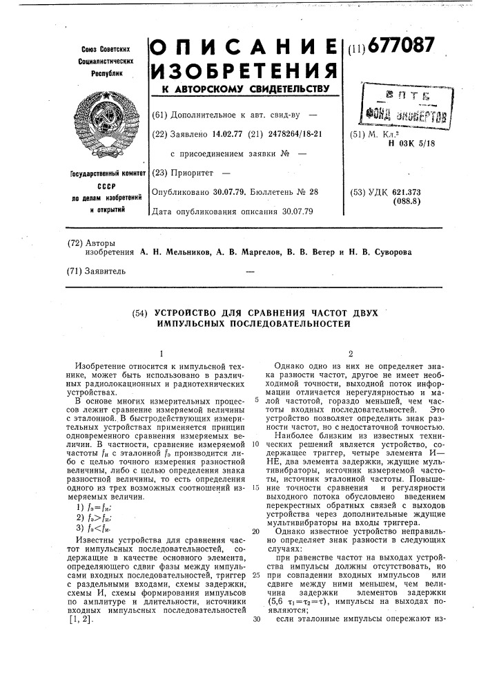 Устройство для сравнения частот двух импульсных последовательностей (патент 677087)