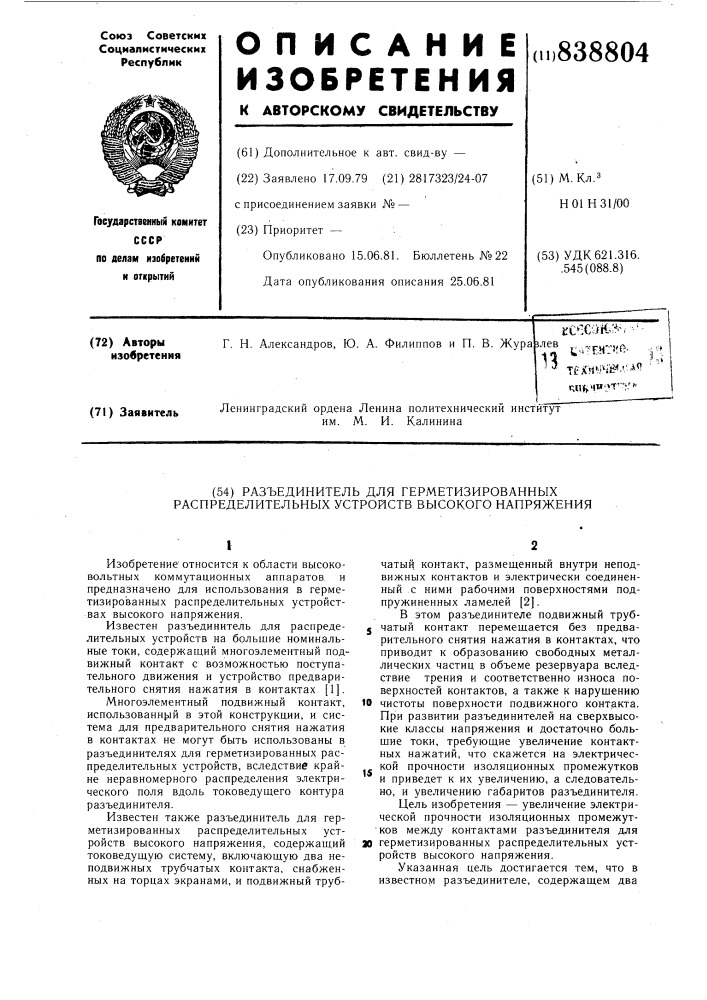 Разъединитель для герметизирован-ных распределительных устройстввысокого напряжения (патент 838804)