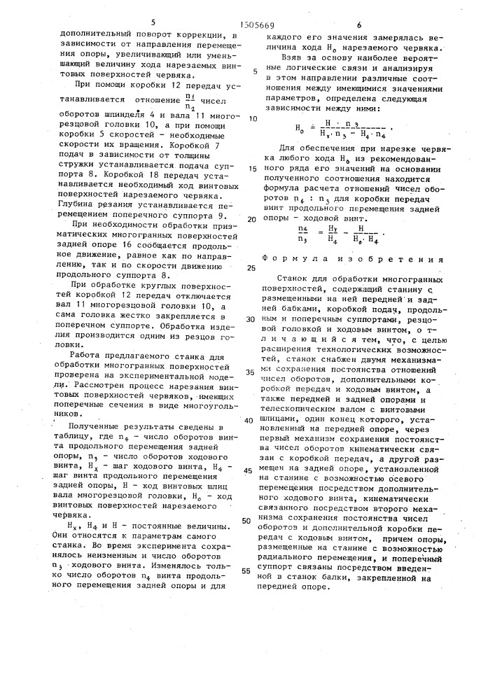 Станок сальковых для обработки многогранных поверхностей (патент 1505669)