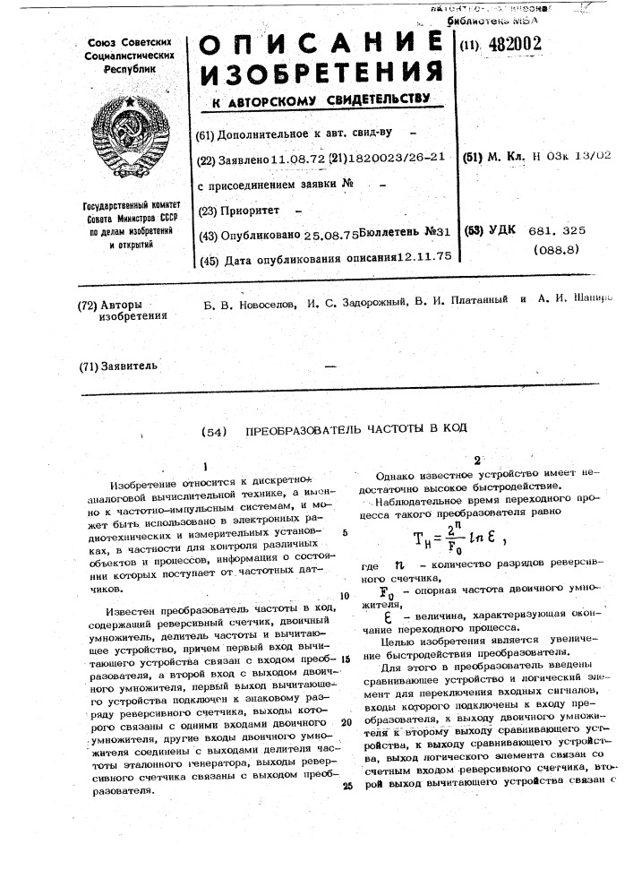 Преобразователь частоты в код (патент 482002)