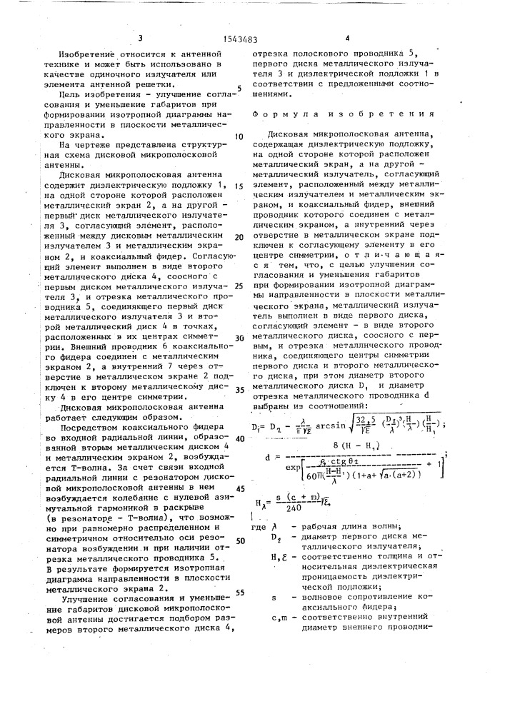 Дисковая микрополосковая антенна (патент 1543483)