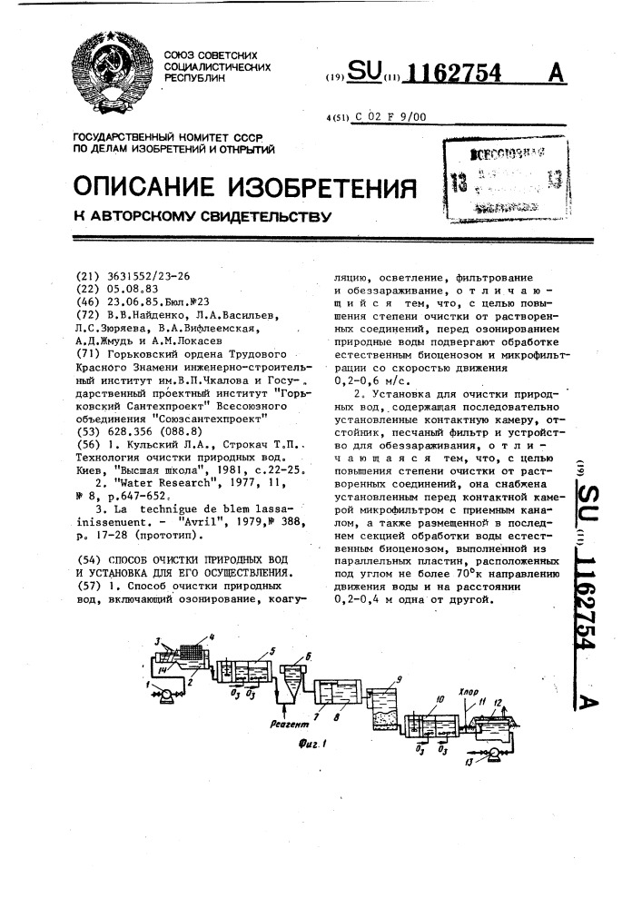 Способ очистки природных вод и установка для его осуществления (патент 1162754)