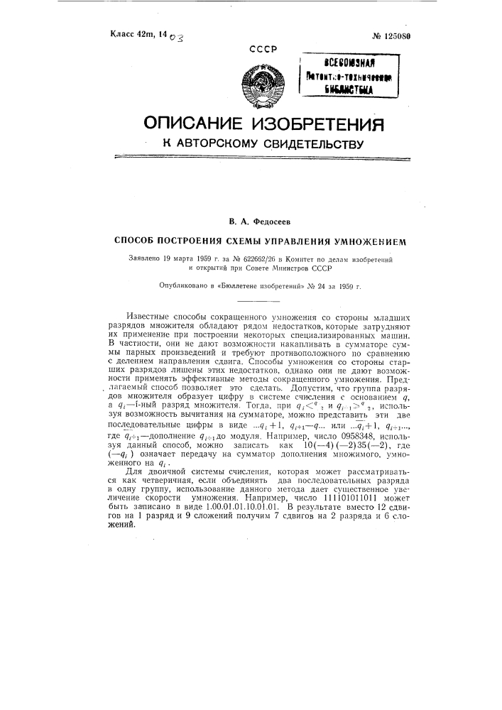 Способ построения схемы управления умножением (патент 125080)
