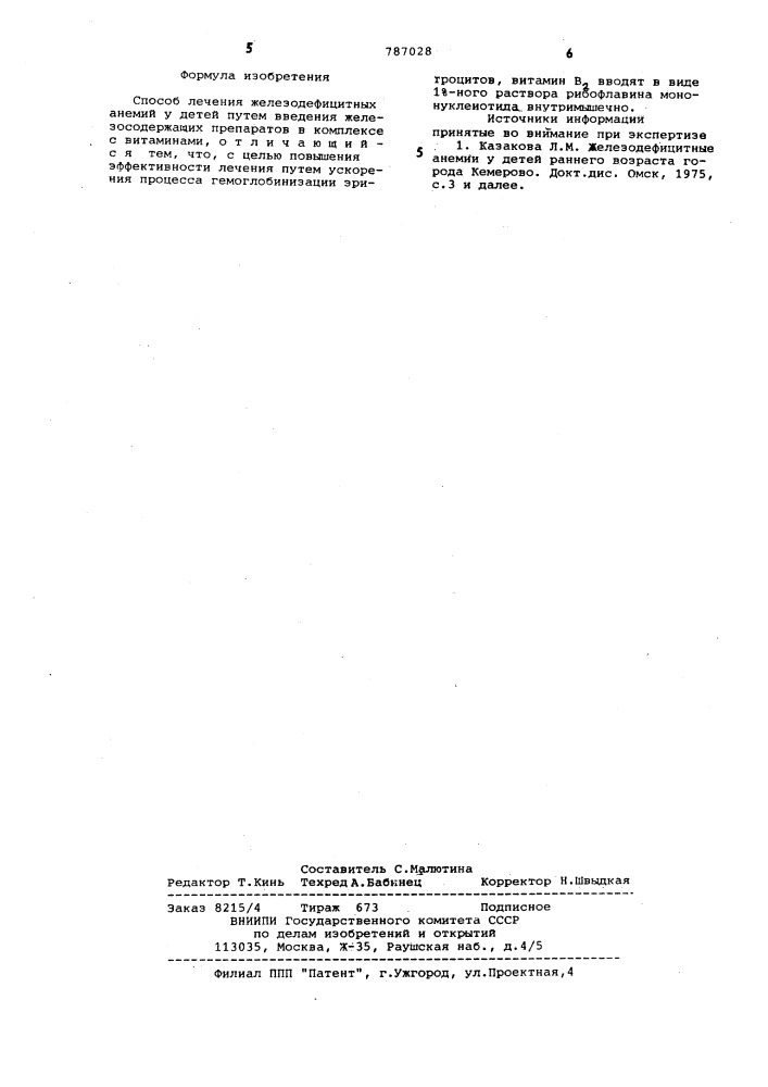 Способ лечения железодефицитных анемий у детей (патент 787028)