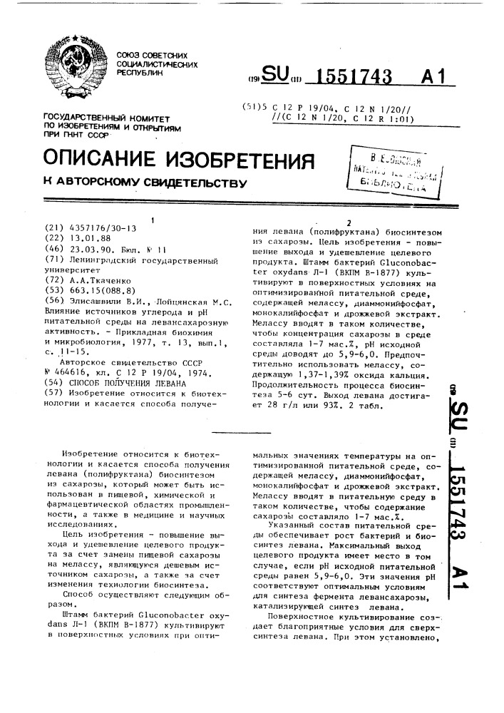 Способ получения левана (патент 1551743)