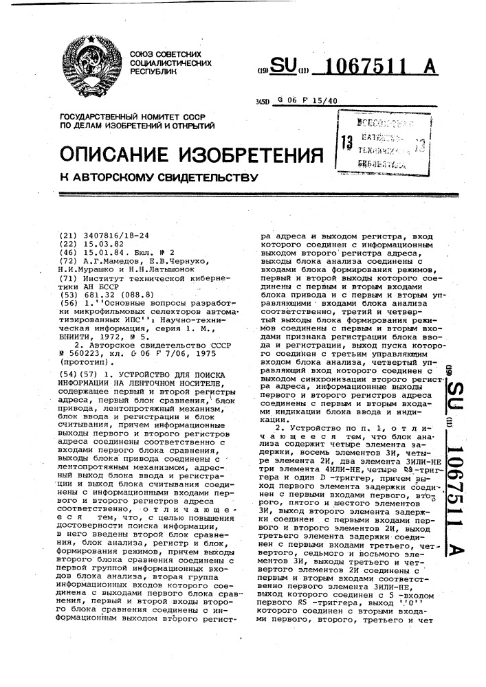 Устройство для поиска информации на ленточном носителе (патент 1067511)