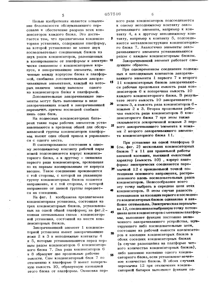 Конденсаторная установка (патент 657516)