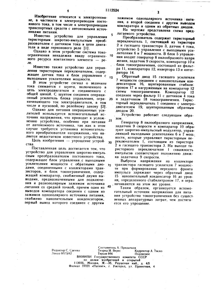 Устройство для управления широтно-импульсным преобразователем постоянного тока (патент 1112524)