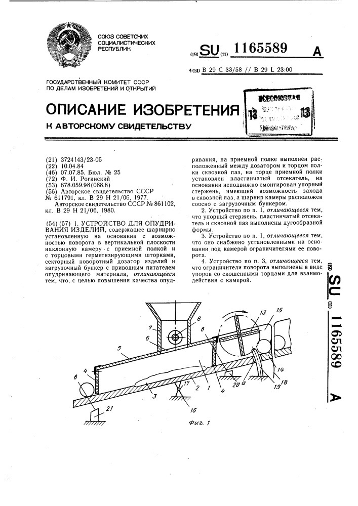 Устройство для опудривания изделий (патент 1165589)
