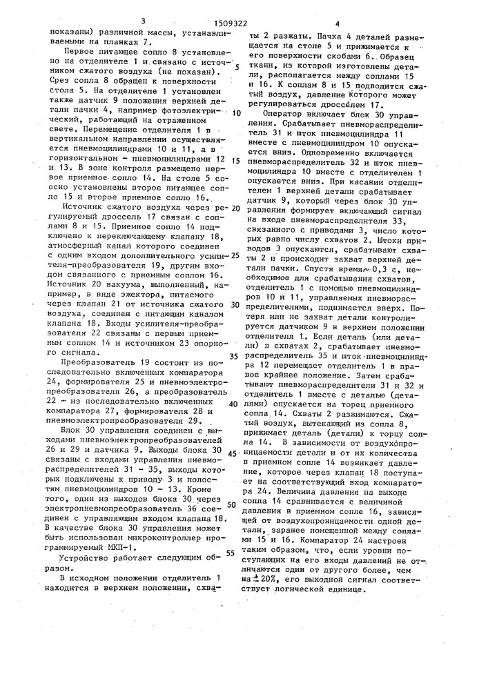 Устройство для отделения плоских воздухопроницаемых деталей от пачки (патент 1509322)