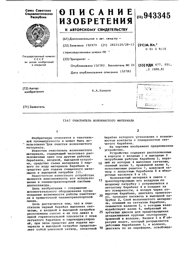 Очиститель волокнистого материала (патент 943345)
