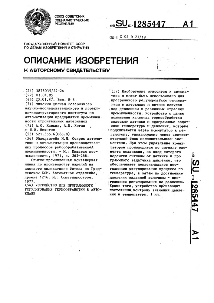 Устройство для программного регулирования термообработки в автоклаве (патент 1285447)